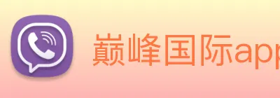 巅峰国际app官方下载安装 Logo